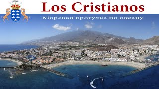 Тенерифе, день 7-й: Лос-Кристианос и морская прогулка по океану  |  Los Cristianos, Tenerife - Spain