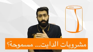 هل مشروبات الدايت تسبب السمنة؟