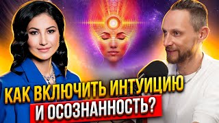 🤯 Интригующий путь к развитию интуиции и осознанию высшего Я от Бибигуль Кушалиевой!