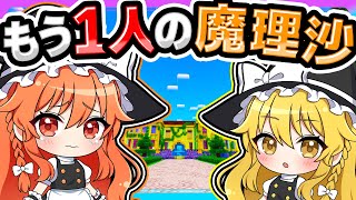 🍁【マイクラ】もう1人の魔理沙と悪役令嬢【ゆっくり実況】