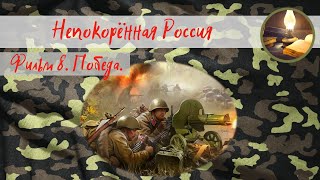 Непокорённая Россия. Фильм 8. Победа.