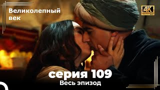 Великолепный век 109. Секция (4К)