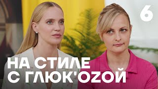 На стиле с Глюк'oZой | Выпуск 6