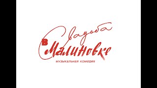 Свадьба в Малиновке-часть 4