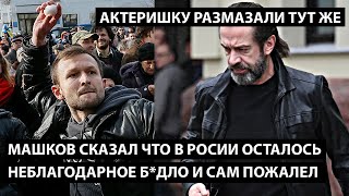 Машков сказал что в России осталось неблагодарное б*дло и пожалел. АКТЕРИШКУ РАЗМАЗАЛИ ТУТ ЖЕ