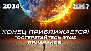 Судный День Уже Совсем Близко! - 7 Основных Признаков