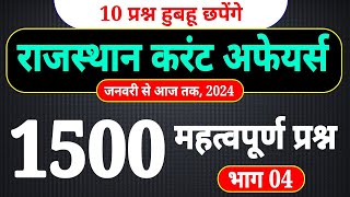 राजस्थान करंट अफेयर्स 2024 के महत्वपूर्ण प्रश्न (1500 प्रश्न भाग 4) । rajasthan current affairs 2024