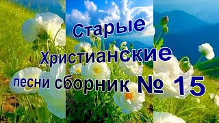 Старые Христианские песни сборник № 15