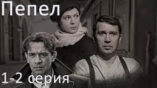 Сериал "Пепел" - 1 и 2 серии