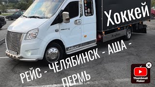 Кругорейс 👋, Челябинск - АША - ПЕРМЬ потом на Kz