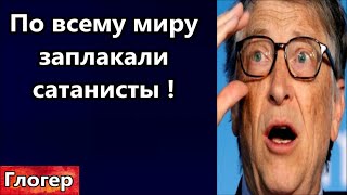 По всему миру плачут сатанисты ! ВАЖНО - Нью Йорк травят ! Инкубаторы полицейских ! #сша #глогер