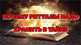 ПОЧЕМУ РИТУАЛЫ НАДО ХРАНИТЬ В ТАЙНЕ