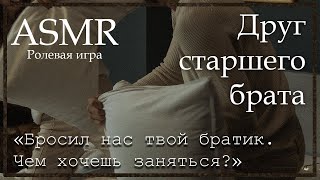 ASMR [M4F] - Друг старшего брата - [Ролевая игра]