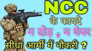 NCC करने के फायदे . NCC c certificate benefits. NCC certificate benefit in Indian Army