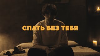 Nikitata - Спать Без Тебя