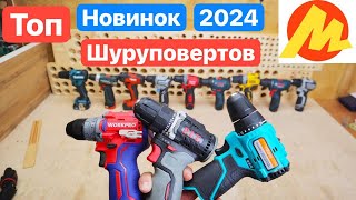 НОВИНКИ 2024. Топ Новинок Шуруповертов с Яндекс Маркета. Битва Шуруповертов.  WorkPro PIT Sturm Deko