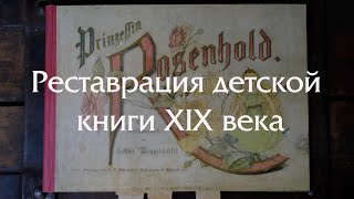 Реставрация старой детской книги - игрушки (все процессы работ)