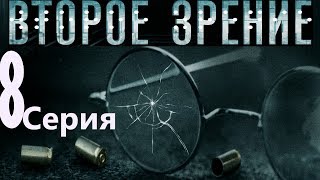 Второе зрение. Серия 8/ 2016 / Сериал / HD 1080p