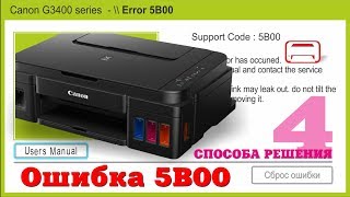 Сброс памперса Canon G3400 ошибка 5b00 4 способа!!!