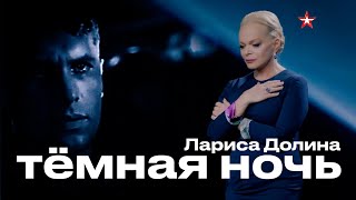 Лариса Долина - «Темная ночь» / Дуэты / «Великие песни о войне» на телеканале «Звезда»