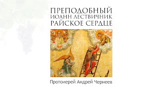 Преподобный Иоанн Лествичник  | Протоиерей Андрей Чернеев