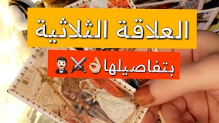 العلاقة الثلاثية🌟بتفاصيلها👌🏼حط شخص في بالك وتعال اعرف مشاعره اتجاهك ولا اتجاه الطرف الآخر✨💫