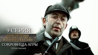 Шерлок Холмс и доктор Ватсон | 9 серия  Сокровища Агры. Продолжение