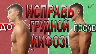 РОВНАЯ ОСАНКА ЗА 1 МЕСЯЦ! | КИФОЗ ГРУДНОГО ОТДЕЛА ПОЗВОНОЧНИКА | ЛУЧШИЕ УПРАЖНЕНИЯ | ЛЕЧЕНИЕ