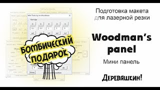 Мини панель в подарок ВСЕМ! Обновление панели макросов от Деревяшкина. Corel Draw от Деревяшкина