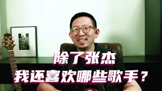 除了张杰，我还喜欢哪些歌手？