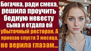 Богачка, ради смеха, решила проучить бедную невесту сына и отдала ей убыточный ресторан. А приехав