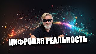 Цифровая реальность | КиберДед у Стаса Ай Как Просто