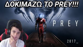 ΔΟΚΙΜΑΖΩ ΤΟ PREY!!! (Prey)