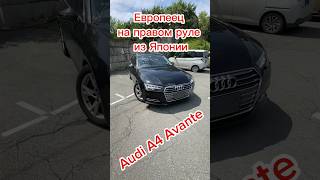 Audi A4 Avante из Японии #bigjapan125 #автоизяпонии #автоподзаказ #обзор #audi