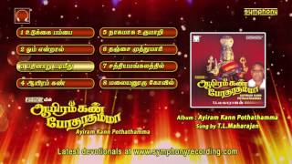 ஆயிரம் கண் போதாதம்மா  T L Maharajan  Tamil Amman Songs