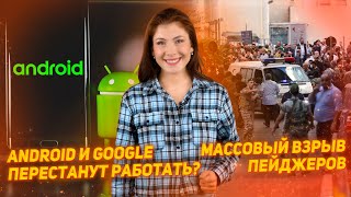 Массовый взрыв пейджеров Хезболлы | Android и Google перестанут работать в России