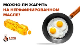 Можно ли жарить на нерафинированном масле? Что выберите вы?