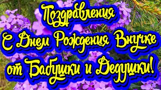 Поздравления с Днем Рождения Внучке от Бабушки и Дедушки! Новинка! Прекрасное Видео Поздравление!