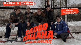 Фильм о фильме «Слово пацана.Кровь на асфальте.» Оператор и режиссер монтажа Фатихова Венера