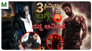 3 ಸಿನಿಮಾದ ಬಗ್ಗೆ ನನ್ನ ಅನಿಸಿಕೆ..😡 | Salaar Movie New releasing date | Sapta Sagaradaache yello Side B