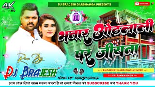 Bhatar Othlali Par Jiyta Dj Remix | Samar Singh Bhojpuri Hard Dholki Mixx) Dj Kajal Sound Bihar