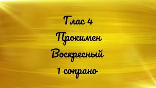 Глас 4. Прокимен воскресный. 1 сопрано.