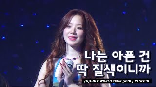 240803 나는 아픈 건 딱 질색이니까 'Fate' (G)I-DLE WORLD TOUR [iDOL] in SEOUL Day1 (여자)아이들 4K 직캠