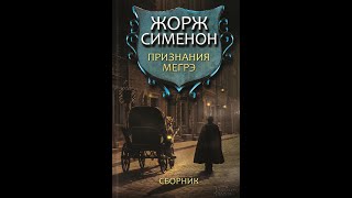 Признания Мегрэ/Жорж Сименон/Аудиокнига