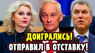 СЕНСАЦИЯ! Белоусов Отправил Володина и Голикову в Отставку! Реакция Путина Поразила!