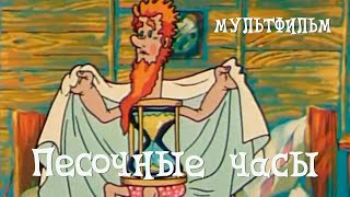 Песочные часы (1987) Мультфильм Ефрема Пружанского