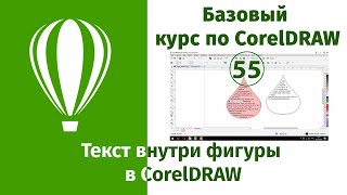 Как создать текст внутри фигуры в CorelDraw [Создание текста по форме любой фигуры в Кореле]