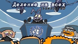 Магазинчик Бо. Эпизод 25. Деление на всех