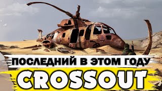 ПОСЛЕДНИЙ В ЭТОМ ГОДУ💥[21:9 4K]💥КРОССАУТ СТРИМ №279