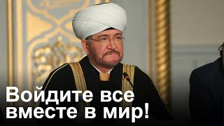 Выступление муфтия шейха Равиля Гайнутдина на XIX Международном мусульманском форуме